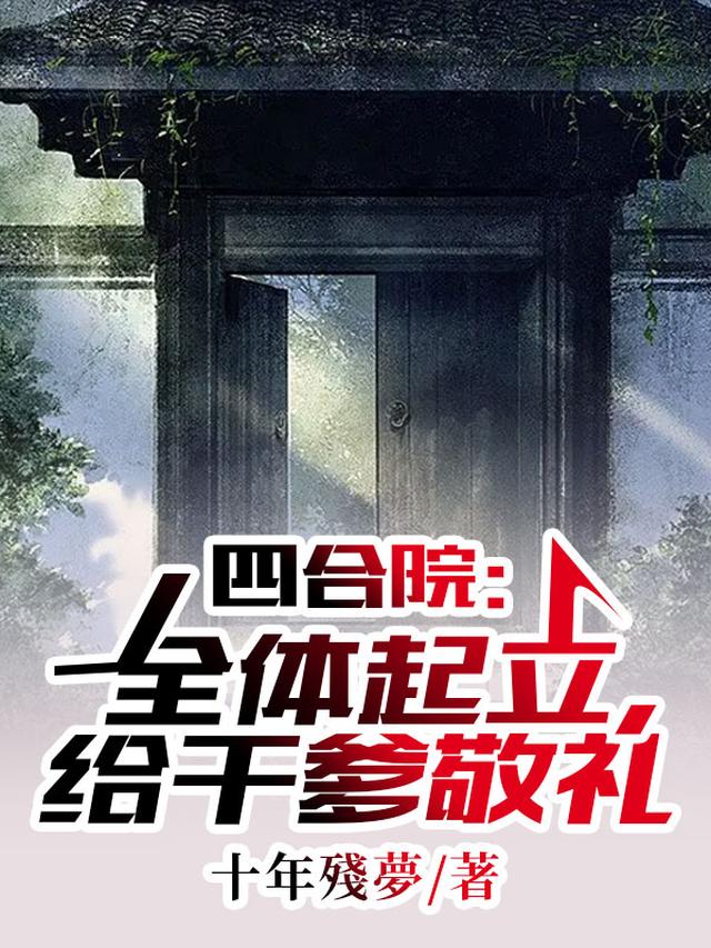 四合院：最强干爹，全院拜服