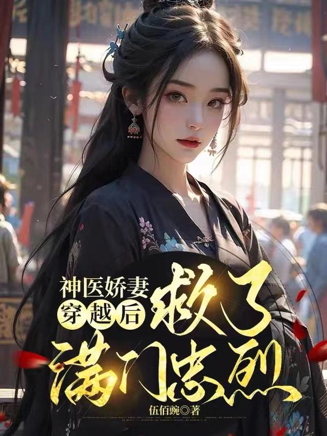 流放，神医小娇妻救了国公府满门
