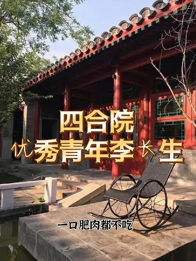 四合院：放下个人素质