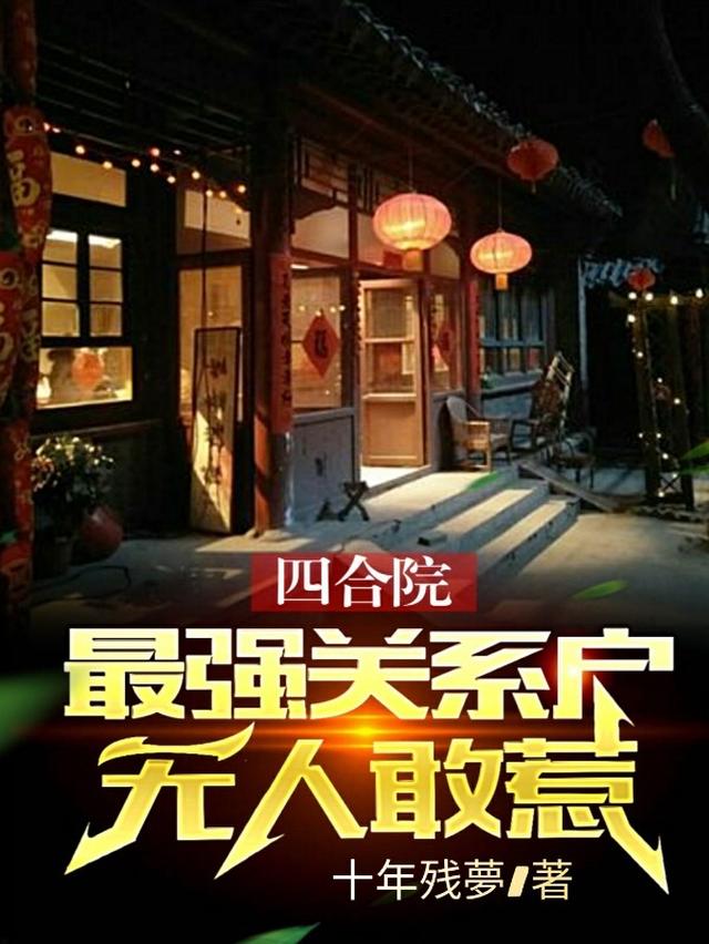 人在四合院，成为最强关系户