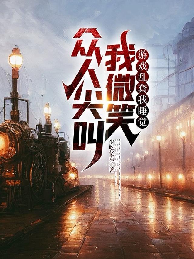 模拟一千次，我有逃生游戏速通法