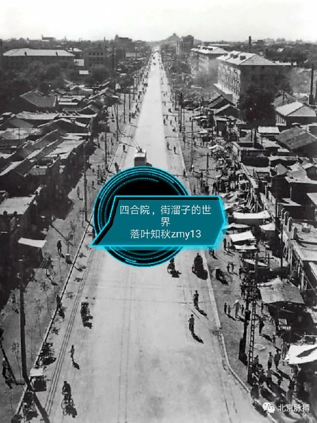 四合院，街溜子的世界