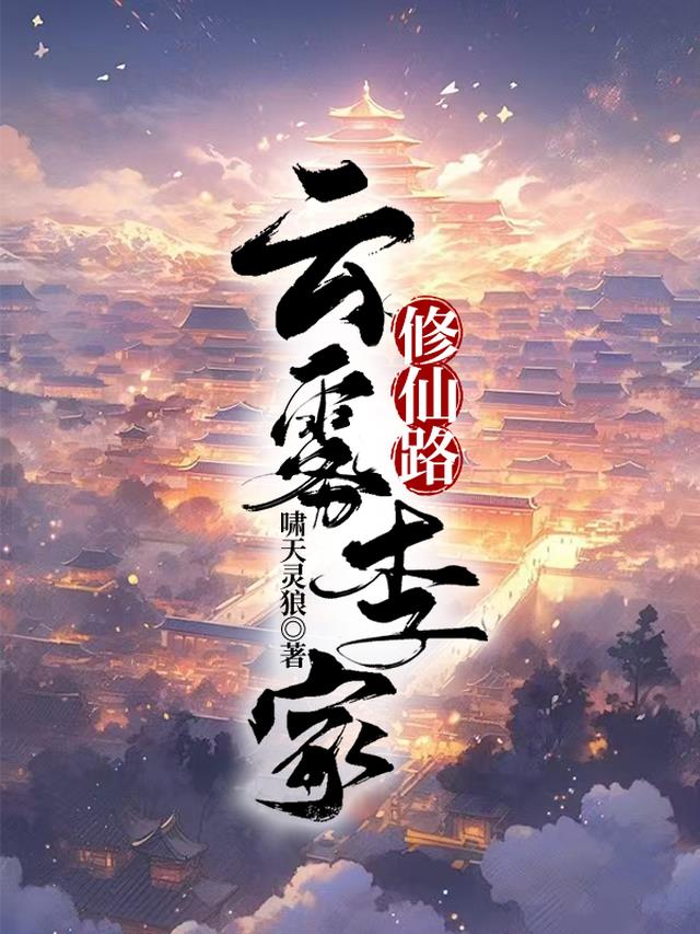 修仙家族之化灵碗