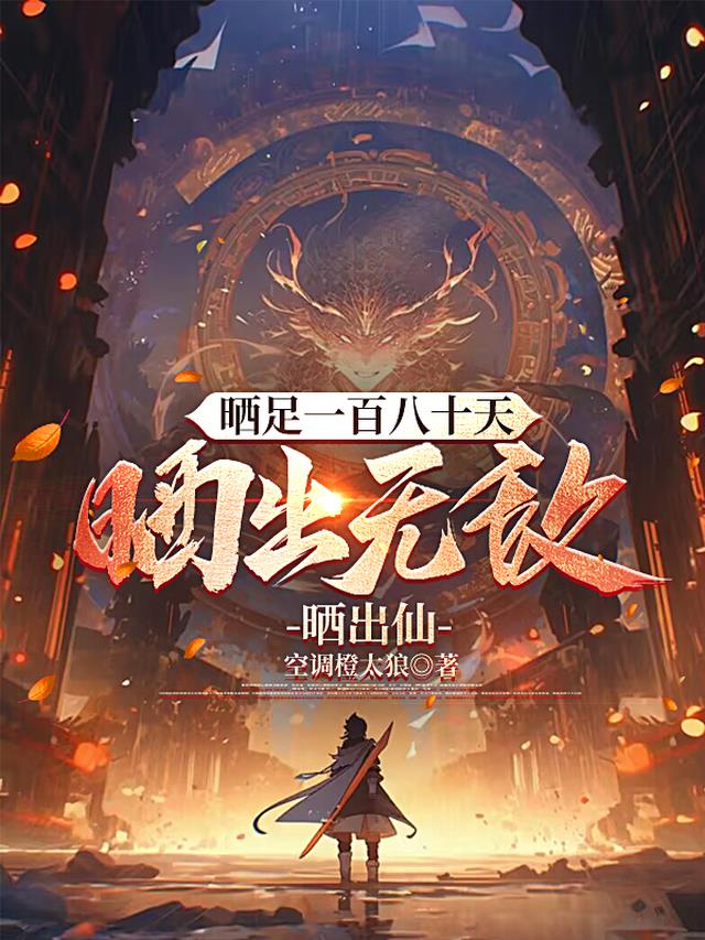 晒足一百八十天，晒出无敌晒出仙
