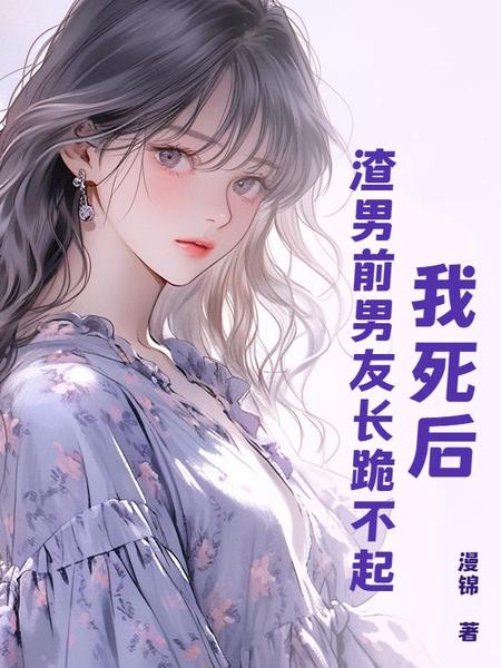 我死后，渣男前男友长跪不起