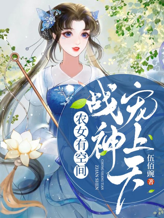 灵泉空间：小农女她又美又娇