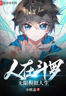 人在斗罗，无限模拟人生