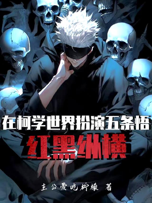 在柯学世界扮演五条悟：红黑纵横
