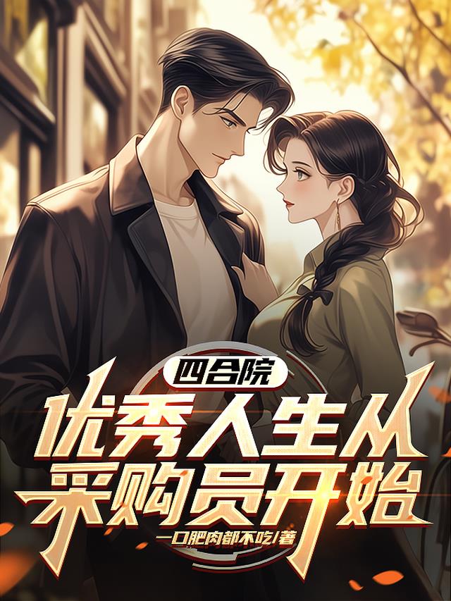 四合院：优秀人生从采购员开始