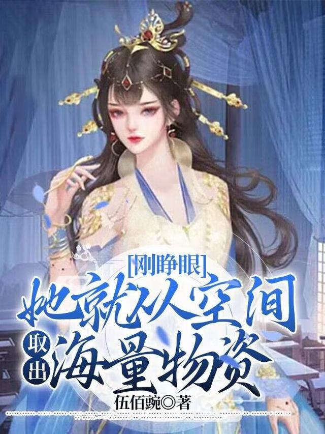 携空间穿荒年，残疾战王掐腰爆宠