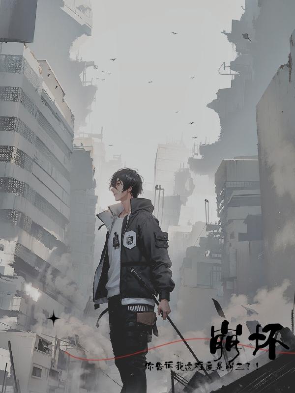 在吗？有没有空来毁灭世界？