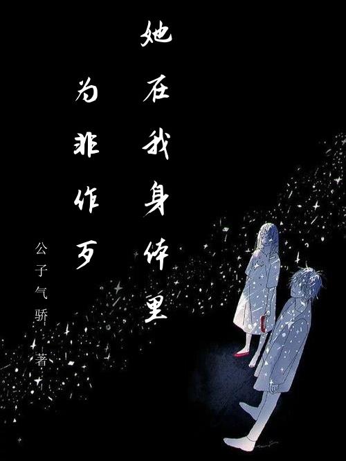 她在我身体里为非作歹