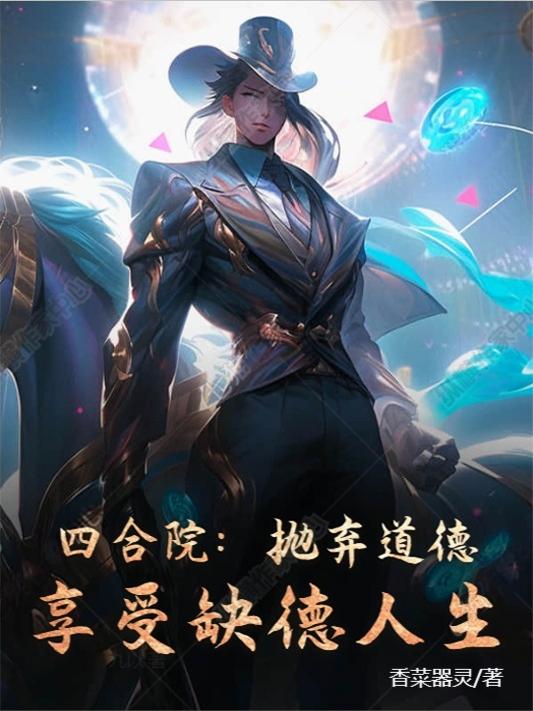 四合院：抛弃道德，享受缺德人生