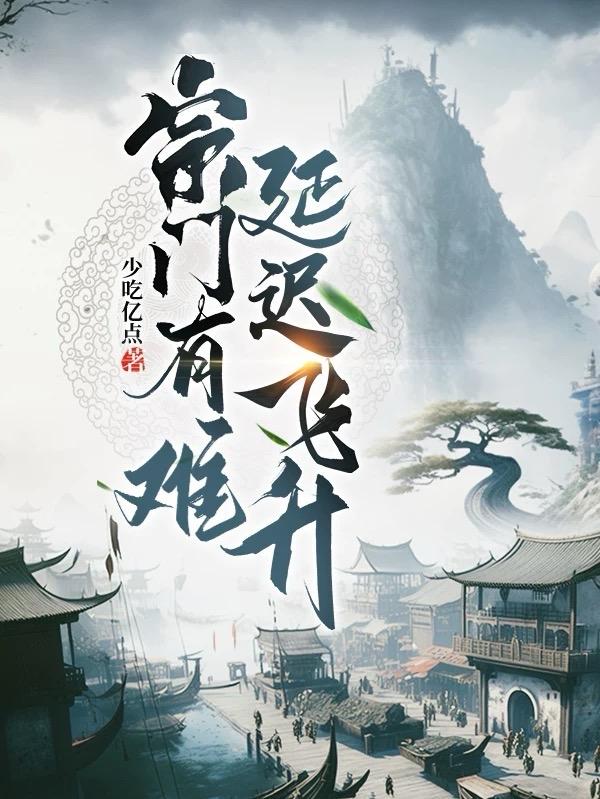 天赐长生，我靠种田种出桃源