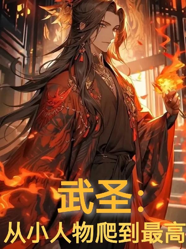 综武：从捕快到武圣