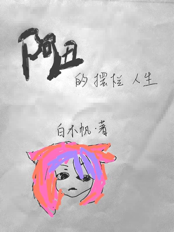 阿丑的摆烂人生