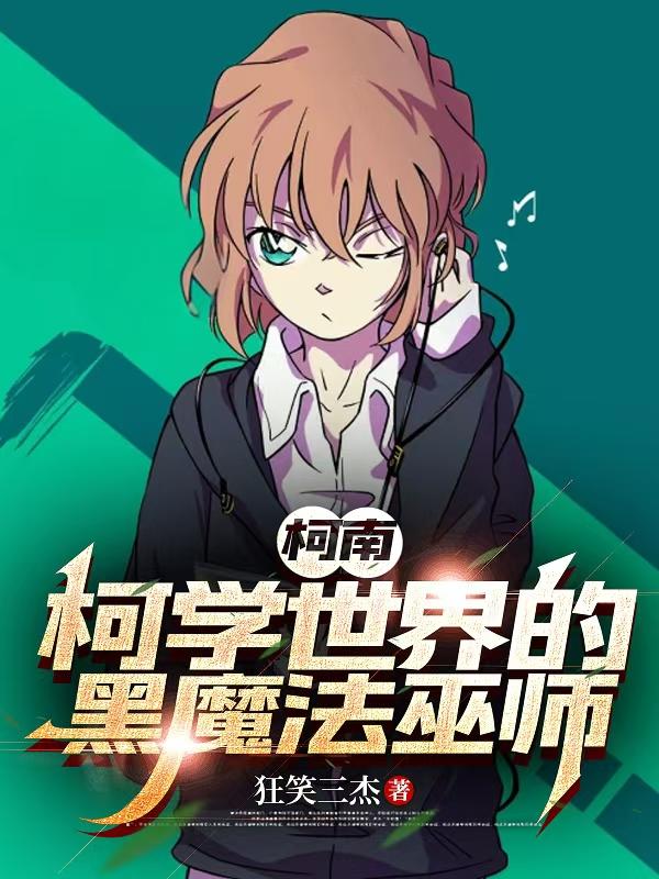 柯南：柯学世界的黑魔法巫师