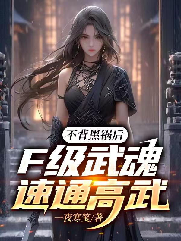 不背黑锅后，F级武魂速通高武