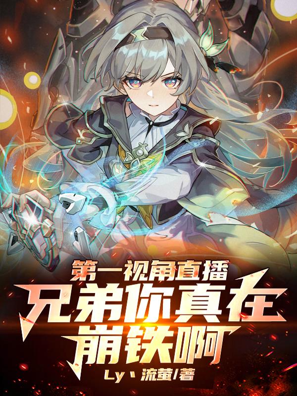 第一视角直播，兄弟你真在崩铁啊