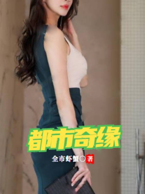 都市奇缘