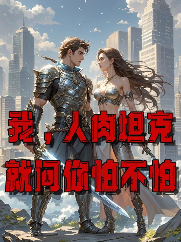 我，人肉坦克，就问你怕不怕