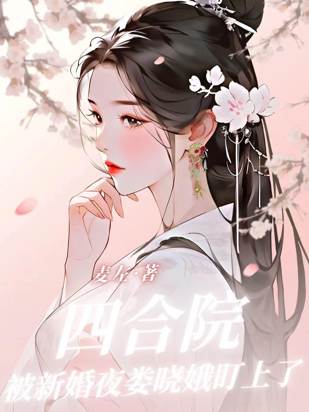 四合院：重生许大茂，开局新婚夜