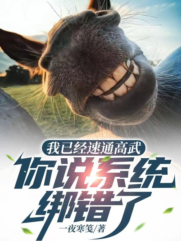 我已经速通高武，你说系统绑错了