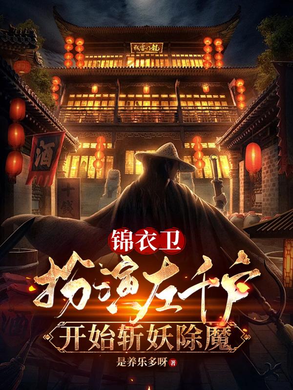 锦衣卫：扮演左千户开始斩妖除魔
