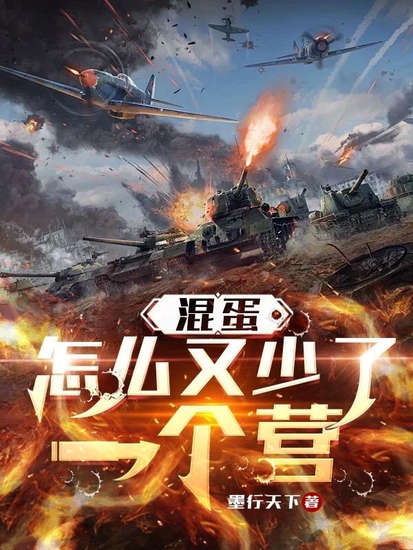 混蛋，怎么又少了一个营