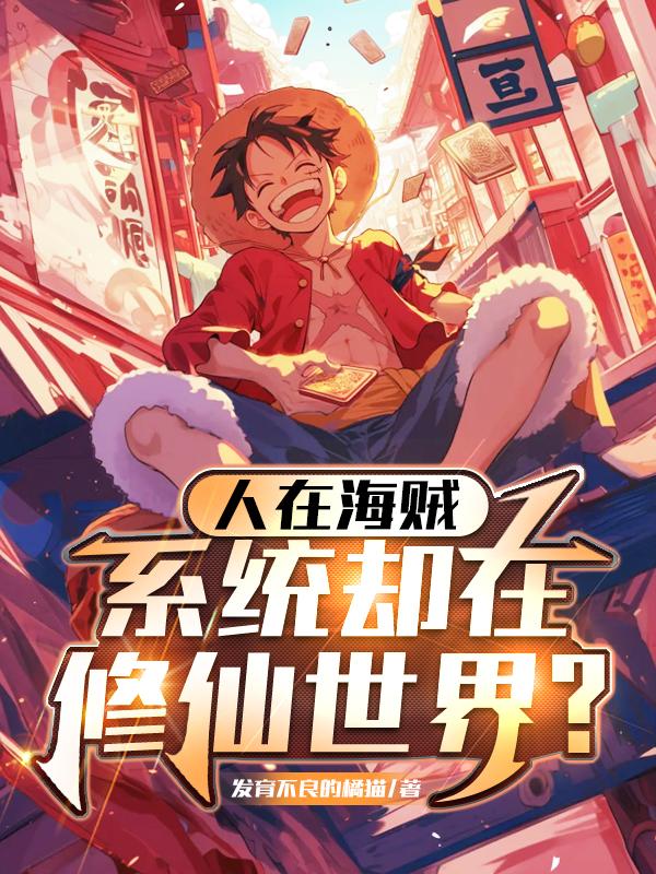 人在海贼，系统却在修仙世界？