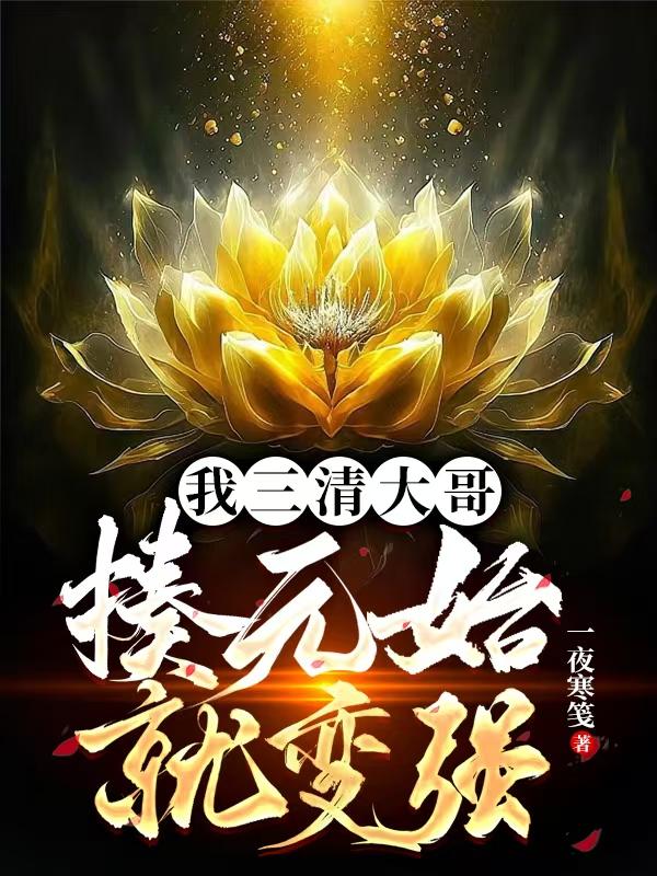 我三清大哥，揍元始就变强