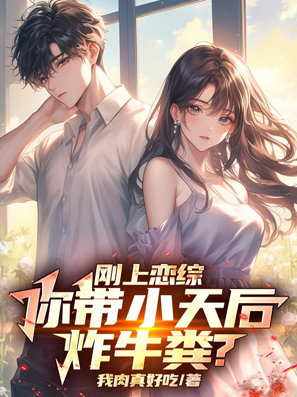 刚上恋综，你带小天后炸牛粪？