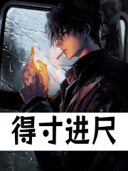 得寸进尺