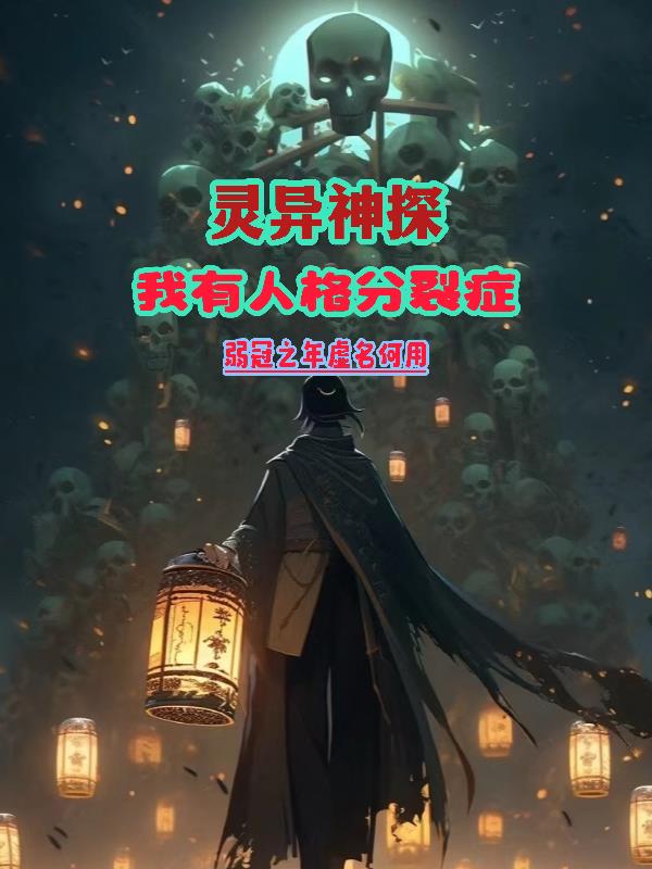 灵异神探，我有人格分裂症