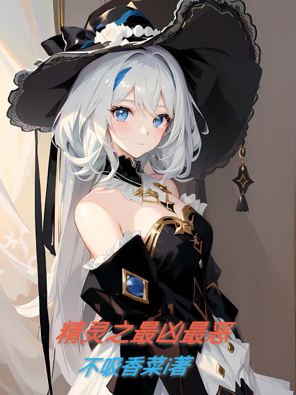 精灵之最凶最恶