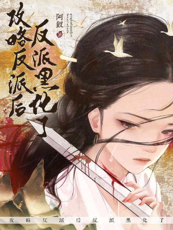 攻略反派后，反派黑化了
