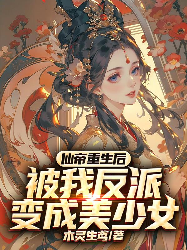 仙帝重生后，被我反派变成美少女
