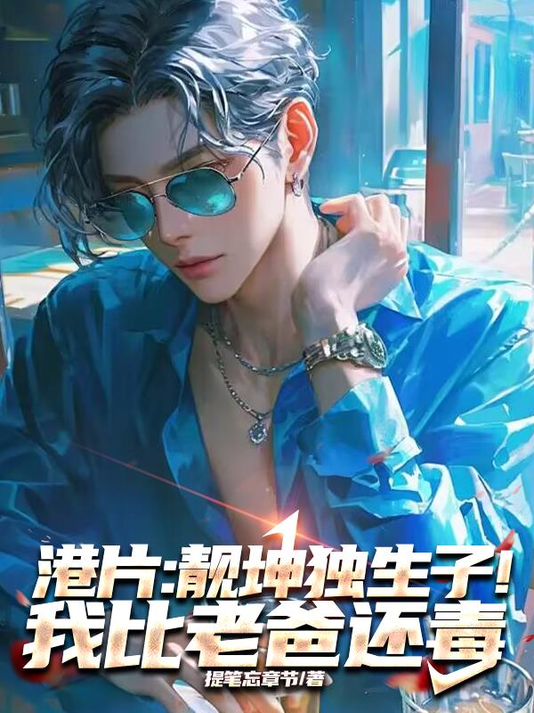 港片：靓坤独生子！我比老爸还毒