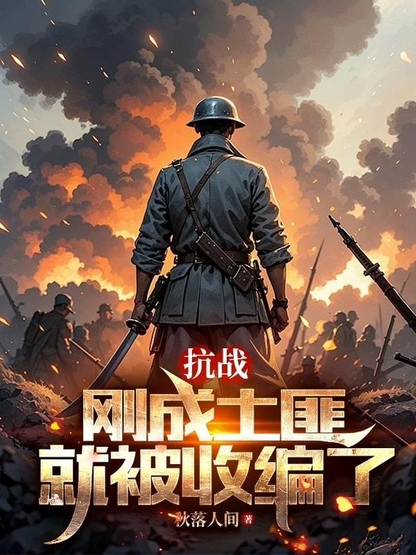 抗战：刚成土匪就被收编了
