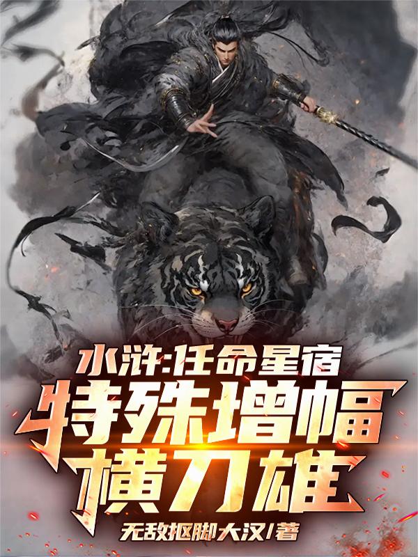 水浒：任命星宿，特殊增幅横刀雄