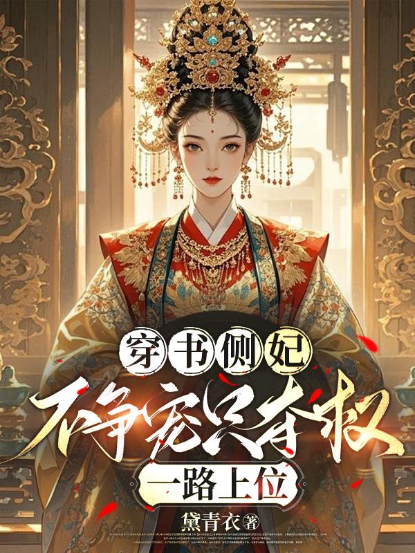 穿书侧妃不争宠只夺权，一路上位
