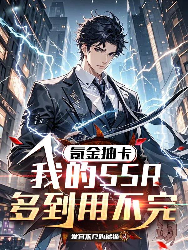 氪金抽卡：我的SSR多到用不完
