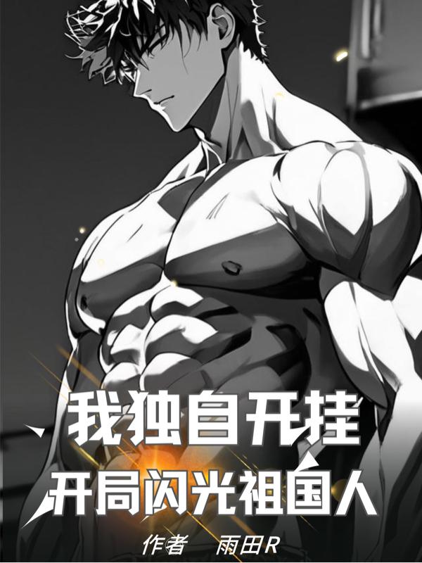 最弱光系开局？我直接闪光加点！
