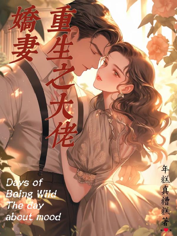 重生之大佬娇妻