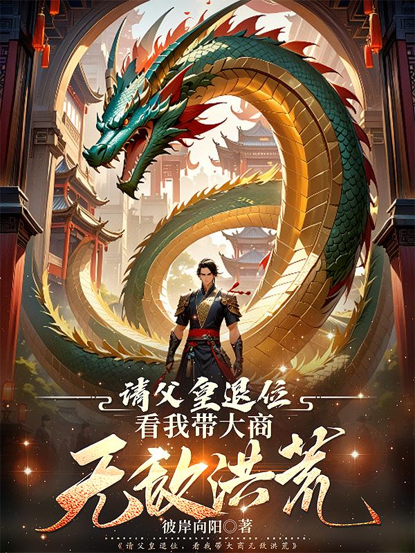 请父皇退位，看我带大商无敌洪荒