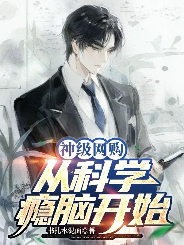 神级网购：从科学瘾脑开始