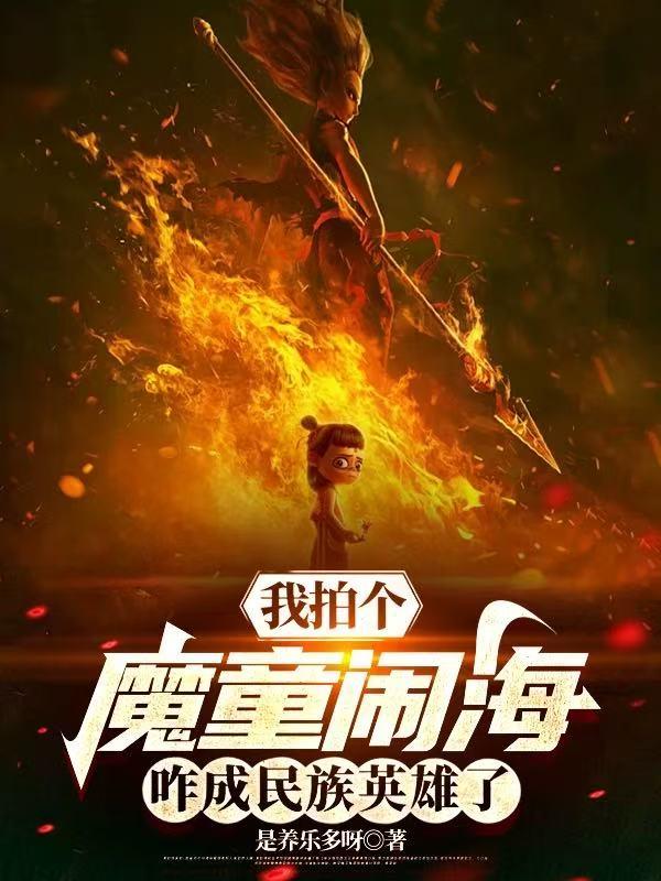 我拍个魔童闹海，咋成民族英雄了