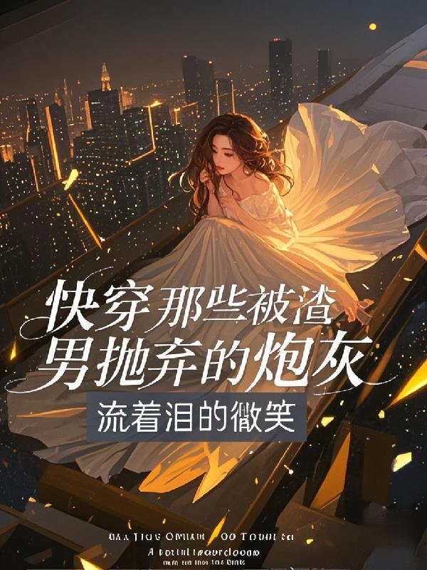 快穿那些被渣男抛弃的炮灰