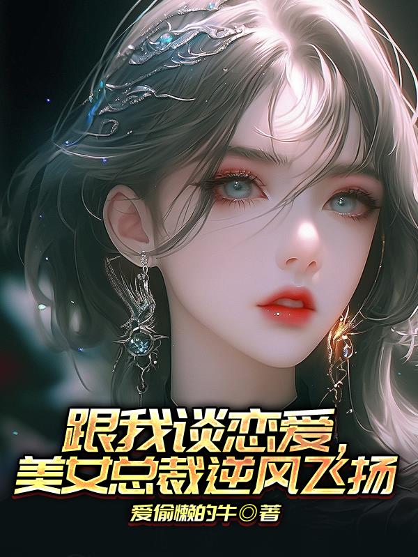 跟我谈恋爱，美女总裁逆风飞扬