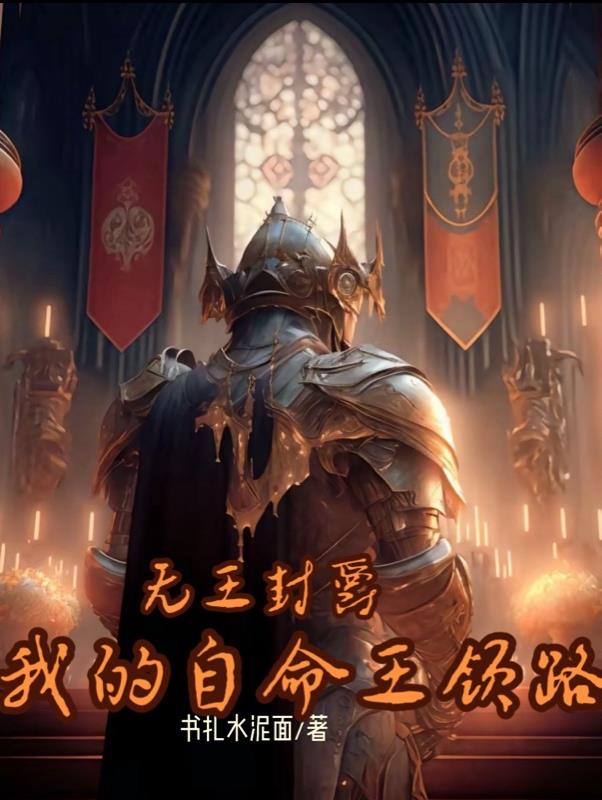 无王封爵，与我的自命王领路